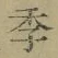 Chữ 季