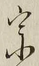 文字宗
