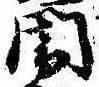 位置定マレル闇