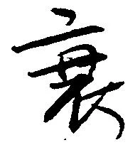 位置 確認된 衰
