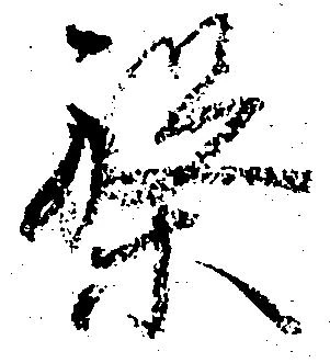 位置定マレル槃