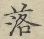 字落