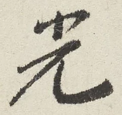 “光”字