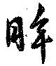 眸 위치 확인됨