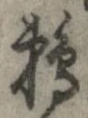 已定位鵜
