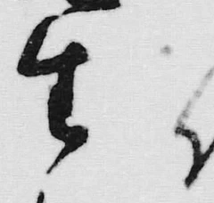 “生”字