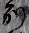 “別”字