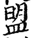 字盟