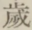 𡨸歳