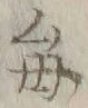 “毎”字