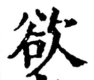 글자 欲