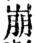 Character 崩