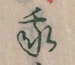 我，已得其位