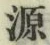 字源