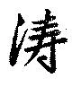 濤の位置