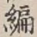 Character 編