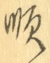 Đã định vị 順