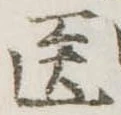 位置定マレル未定