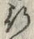 文字追