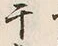 Character 干
