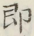 Chữ 即
