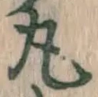 文字丸