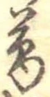 葛，已得其位