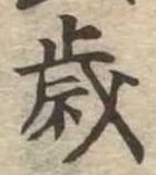 㐌定位歳