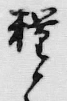 글자 糧