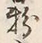 Character 粉