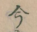 已定位今