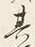 字其