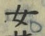 文字 女