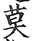 字莫