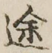 位置定マレル途