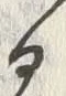 𡨸請