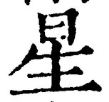 “星”字