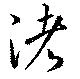 渚，已得其位