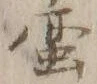 “人”字