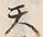 Character 天