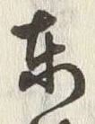 字東