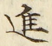 字進