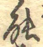 位置定マレル能