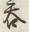 𡨸呑
