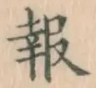 𡨸報