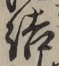 Chữ 結