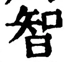 Character 智