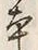 Character 本