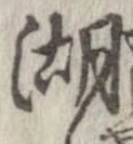 湖 위치 확인됨