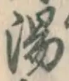 文字湯